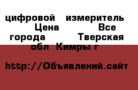 цифровой   измеритель     › Цена ­ 1 380 - Все города  »    . Тверская обл.,Кимры г.